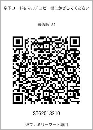 サイズ普通紙 A4、プリント番号[STG2013210]のQRコード。ファミリーマート専用