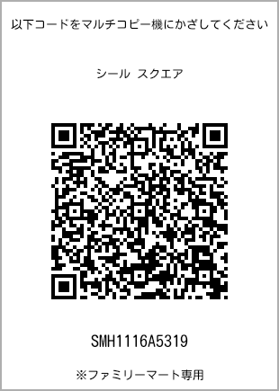 サイズシール スクエア、プリント番号[SMH1116A5319]のQRコード。ファミリーマート専用