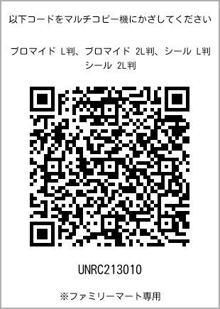 サイズブロマイド L判、プリント番号[UNRC213010]のQRコード。ファミリーマート専用