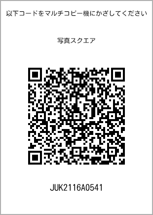 サイズブロマイド スクエア、プリント番号[JUK2116A0541]のQRコード。ファミリーマート専用