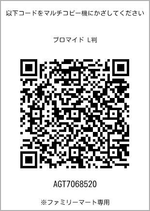 サイズブロマイド L判、プリント番号[AGT7068520]のQRコード。ファミリーマート専用