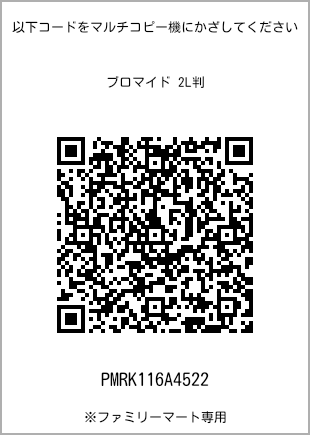 サイズブロマイド 2L判、プリント番号[PMRK116A4522]のQRコード。ファミリーマート専用