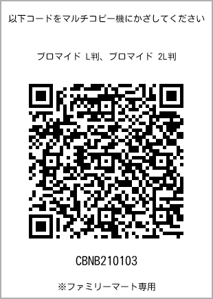 サイズブロマイド L判、プリント番号[CBNB210103]のQRコード。ファミリーマート専用