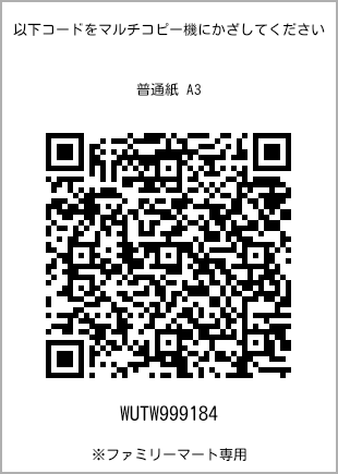 サイズ普通紙 A3、プリント番号[WUTW999184]のQRコード。ファミリーマート専用
