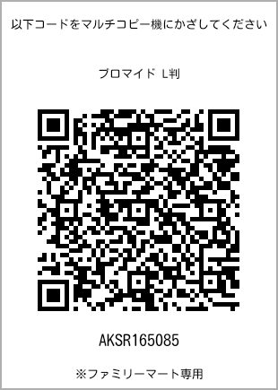 サイズブロマイド L判、プリント番号[AKSR165085]のQRコード。ファミリーマート専用