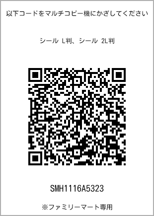 サイズシール L判、プリント番号[SMH1116A5323]のQRコード。ファミリーマート専用
