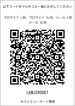 サイズブロマイド L判、プリント番号[LKMJ340001]のQRコード。ファミリーマート専用