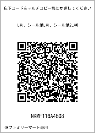 サイズブロマイド L判、プリント番号[NKMF116A4808]のQRコード。ファミリーマート専用