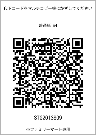 サイズ普通紙 A4、プリント番号[STG2013809]のQRコード。ファミリーマート専用