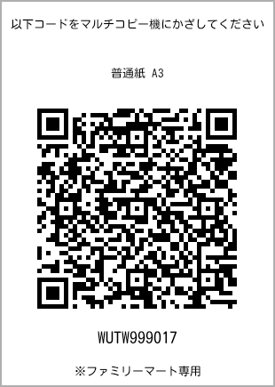 サイズ普通紙 A3、プリント番号[WUTW999017]のQRコード。ファミリーマート専用