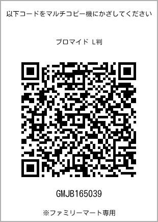 サイズブロマイド L判、プリント番号[GMJB165039]のQRコード。ファミリーマート専用