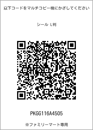 サイズシール L判、プリント番号[PKGG116A4505]のQRコード。ファミリーマート専用