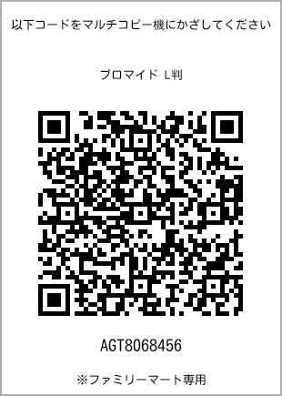 サイズブロマイド L判、プリント番号[AGT8068456]のQRコード。ファミリーマート専用