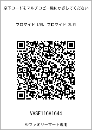サイズブロマイド L判、プリント番号[VASE116A1644]のQRコード。ファミリーマート専用