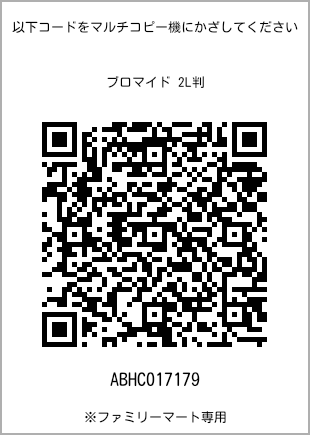 サイズブロマイド 2L判、プリント番号[ABHC017179]のQRコード。ファミリーマート専用