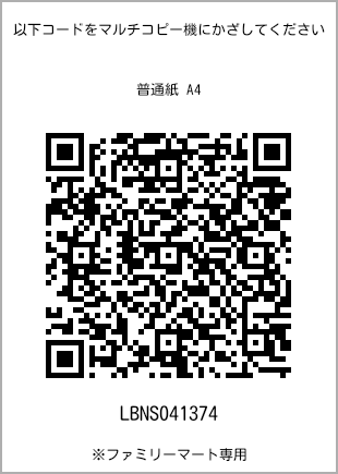 サイズ普通紙 A4、プリント番号[LBNS041374]のQRコード。ファミリーマート専用