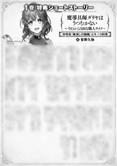 魔导具师Dariya不会低头~从今天开始自由的手艺人生活~第1卷特典SS (2) “魔导具『消毒手镯』和蘑菇料理”