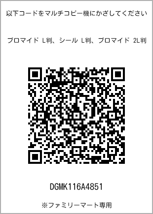 サイズブロマイド L判、プリント番号[DGMK116A4851]のQRコード。ファミリーマート専用