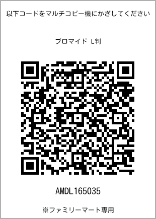 サイズブロマイド L判、プリント番号[AMDL165035]のQRコード。ファミリーマート専用