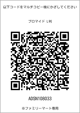 サイズブロマイド L判、プリント番号[ADSN108033]のQRコード。ファミリーマート専用