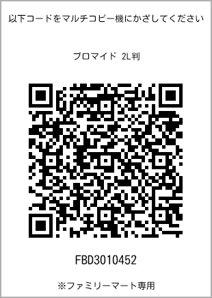 サイズブロマイド 2L判、プリント番号[FBD3010452]のQRコード。ファミリーマート専用