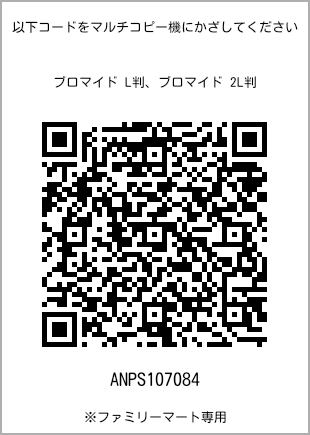サイズブロマイド L判、プリント番号[ANPS107084]のQRコード。ファミリーマート専用