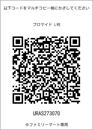サイズブロマイド L判、プリント番号[URAS273070]のQRコード。ファミリーマート専用