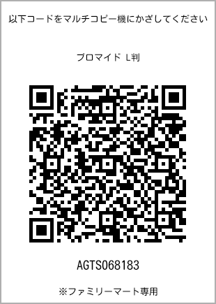 サイズブロマイド L判、プリント番号[AGTS068183]のQRコード。ファミリーマート専用