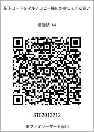 サイズ普通紙 A4、プリント番号[STG2013212]のQRコード。ファミリーマート専用