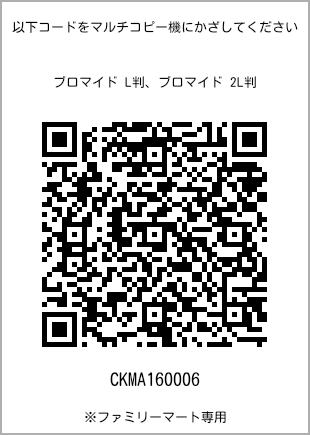 サイズブロマイド L判、プリント番号[CKMA160006]のQRコード。ファミリーマート専用