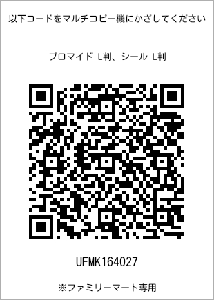 サイズブロマイド L判、プリント番号[UFMK164027]のQRコード。ファミリーマート専用