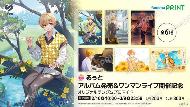 るぅと　アルバム発売＆ワンマンライブ開催記念オリジナルランダムブロマイド
