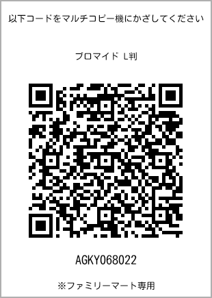 サイズブロマイド L判、プリント番号[AGKY068022]のQRコード。ファミリーマート専用