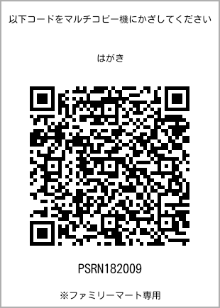 サイズはがき、プリント番号[PSRN182009]のQRコード。ファミリーマート専用