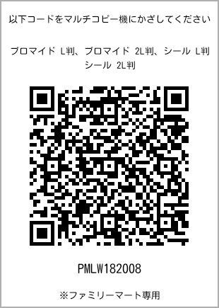 サイズブロマイド L判、プリント番号[PMLW182008]のQRコード。ファミリーマート専用