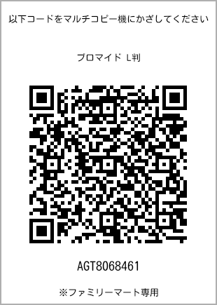 サイズブロマイド L判、プリント番号[AGT8068461]のQRコード。ファミリーマート専用