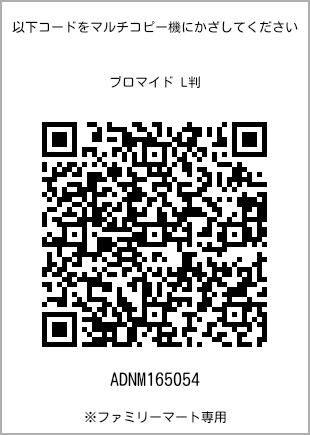 サイズブロマイド L判、プリント番号[ADNM165054]のQRコード。ファミリーマート専用