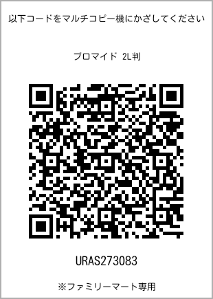 サイズブロマイド 2L判、プリント番号[URAS273083]のQRコード。ファミリーマート専用