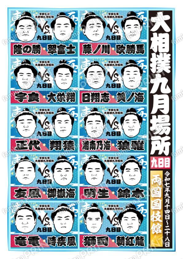九月場所　九日目No.2