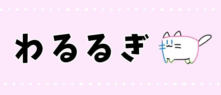 わるるぎ
