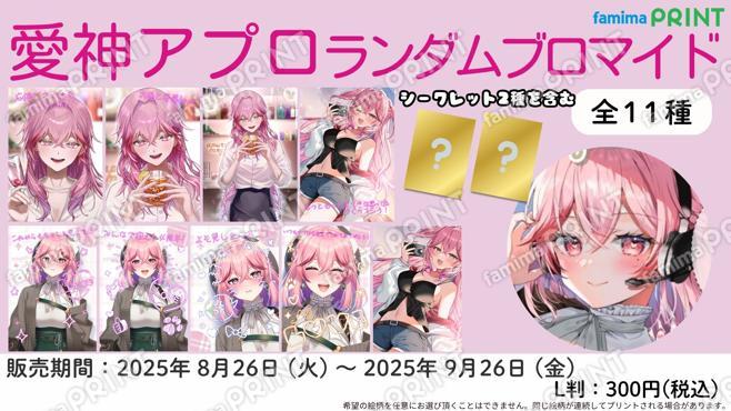 愛神アプロ ランダムブロマイド