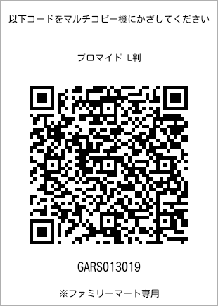 サイズブロマイド L判、プリント番号[GARS013019]のQRコード。ファミリーマート専用