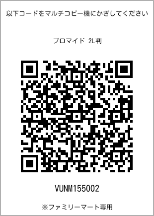 サイズブロマイド 2L判、プリント番号[VUNM155002]のQRコード。ファミリーマート専用