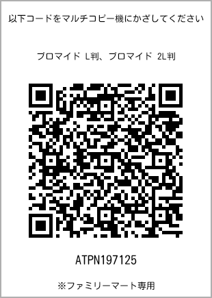 サイズブロマイド L判、プリント番号[ATPN197125]のQRコード。ファミリーマート専用