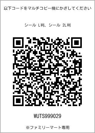 サイズシール L判、プリント番号[WUTS999029]のQRコード。ファミリーマート専用