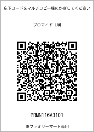 サイズブロマイド L判、プリント番号[PRMN116A3101]のQRコード。ファミリーマート専用