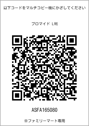 サイズブロマイド L判、プリント番号[ASFA165080]のQRコード。ファミリーマート専用
