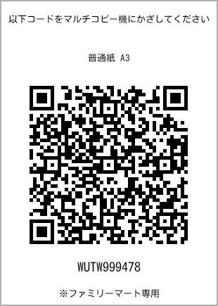 サイズ普通紙 A3、プリント番号[WUTW999478]のQRコード。ファミリーマート専用