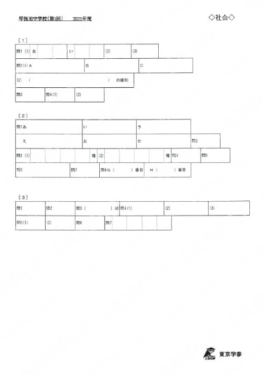 2021K10早稲田中第1回社会