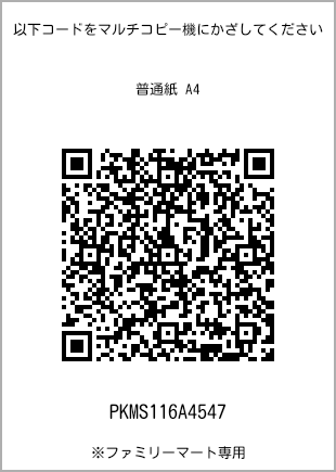 サイズ普通紙 A4、プリント番号[PKMS116A4547]のQRコード。ファミリーマート専用